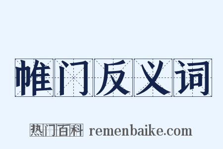 帷门反义词是什么意思的图片